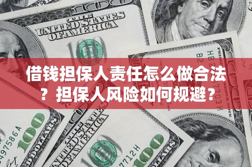 武汉借钱担保人责任怎么做合法？担保人风险如何规避？