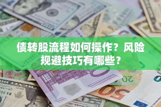 武汉债转股流程如何操作？风险规避技巧有哪些？