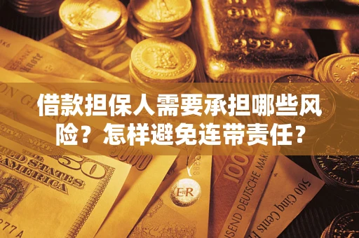 武汉借款担保人需要承担哪些风险？怎样避免连带责任？