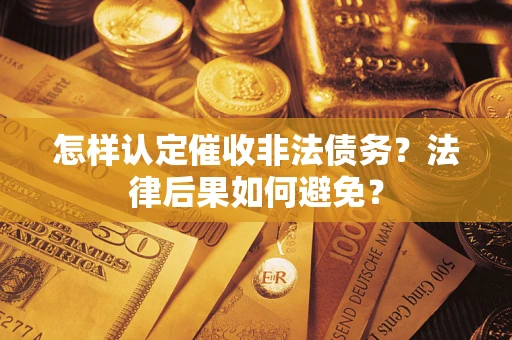 武汉怎样认定催收非法债务？法律后果如何避免？