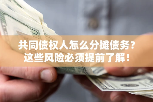 武汉共同债权人怎么分摊债务？这些风险必须提前了解！