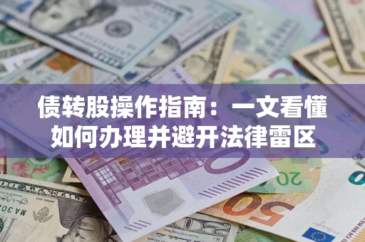 武汉债转股操作指南：一文看懂如何办理并避开法律雷区