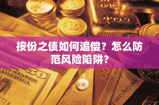 武汉按份之债如何追偿？怎么防范风险陷阱？