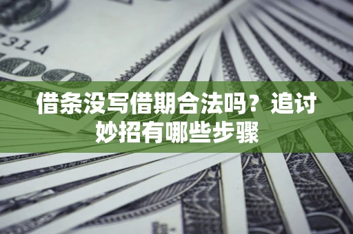 武汉借条没写借期合法吗？追讨妙招有哪些步骤