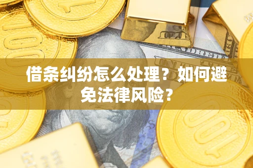 武汉借条纠纷怎么处理？如何避免法律风险？