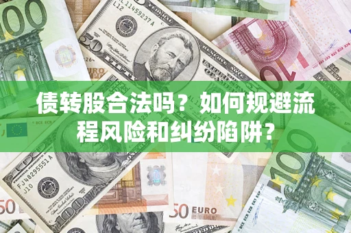 武汉债转股合法吗？如何规避流程风险和纠纷陷阱？