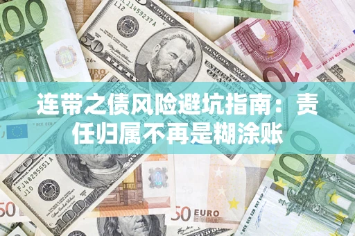 武汉连带之债风险避坑指南：责任归属不再是糊涂账