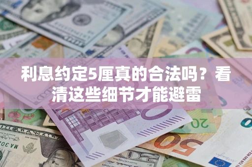 武汉利息约定5厘真的合法吗？看清这些细节才能避雷